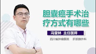 胆囊癌手术治疗方式有哪些 有来医生