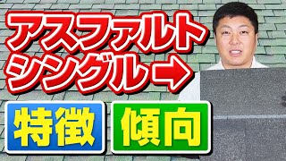 【塗装屋さん苦戦中！】アスファルトシングル屋根について詳しく解説します～外壁塗装専門店のユウマペイント～