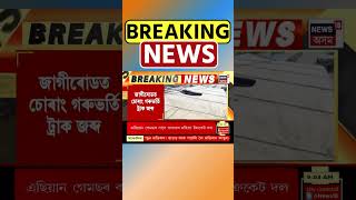 Jagiroad ত চোৰাং গৰুভৰ্তি ট্ৰাক জব্দ। Assamese News #shorts