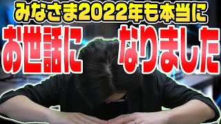 【年末のご挨拶】月並みですが2022年も本当に皆様お世話になりました！ありがとうございました！