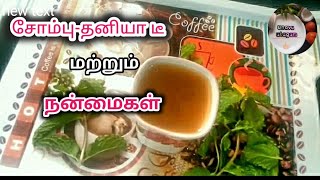 சோம்பு-தனியா டீ செய்முறை மற்றும் நன்மைகள்| fennel seeds/thaniya tea benefits.