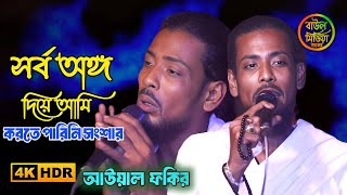 সর্ব অঙ্গ দিয়ে আমি করতে পারিনি সংশার | আউয়াল ফকির | Baul media ashor | folk song