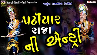 પઢીયાર રાજા ની એન્ટ્રી ll Pathiyar raja ni entri ll ગડથલ રામામંડળ 2024