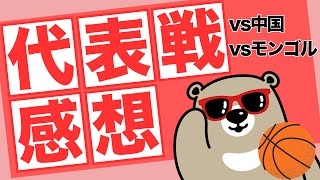 【🏀日本代表】中国戦・モンゴル戦 率直な感想を語ります！ オリンピックへ向けての道のり・ホーバスHCへの批判