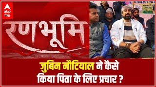 Uttarakhand Election: सिंगर Jubin Nautiyal ने गाना गाकर पिता के लिए किया चुनाव प्रचार