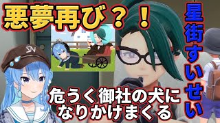 ポケモンSVにて念願のチリちゃんと初対面し、自ら御社の犬になりかけるすいちゃん【星街すいせい/ホロライブ切り抜き】