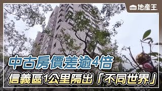 【地產王日報】信義區1公里隔出「不同世界」！ 中古房價差逾4倍 @ebcrealestate