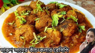 কাঁচকলা একবার এইভাবে খেয়ে দেখুন মাছ মাংসের স্বাদকে ও হার মানাবে || Raw banana recipe ||