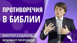 Виктор Судаков – Противоречия в Библии