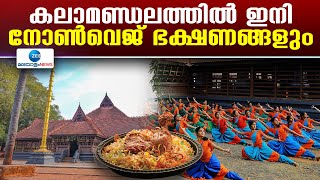 Kerala Kalamandalam  | കേരള കലാമണ്ഡലത്തില്‍ ഇനി നോണ്‍വെജ് ഭക്ഷണങ്ങളും ലഭിക്കും