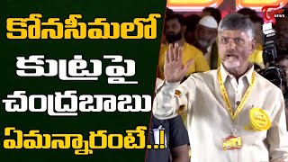 కోన సీమలో కుట్రపై చంద్రబాబు | Chandrababu Naidu on Konaseema Incident | TOne News