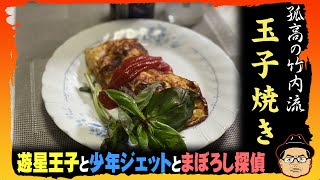 孤高の竹内流「玉子焼き」昔のヒーローはヘンだった