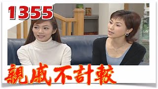 親戚不計較 EP1355