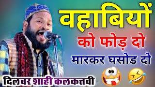 Dilbar Shahi kalkattavi|| wahabiyon ko fod do naat, gardane marod do naat| दिलबर शाही कलकत्तवी