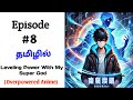 I Become Overpowered Hero With My God பகுதி-8 |anime in tamil | anime tamil