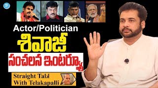Actor turned Politician Sivaji Exclusive Interview || Straight Talk with Telakapalli