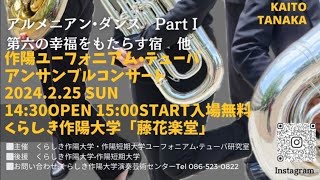 くらしき作陽大学Euphonium Tubaアンサンブルコンサートのご案内♪