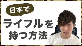 【10年かかる？】日本で狩猟用ライフル銃を所持する方法について