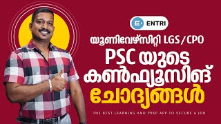 University LGS/CPO/LDC 2024: PSCയുടെ ഏറ്റവും പ്രധാനപ്പെട്ട കൺഫ്യൂസിംഗ് ചോദ്യങ്ങൾ ഇനി തെറ്റില്ല!