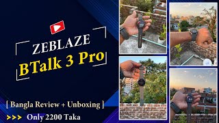 ২২০০ টাকায় AMOLED ডিসপ্লে এবং কলিং ফিচার সহ Smartwatch । Zeblaze Btalk 3 Pro । Review and Unboxing