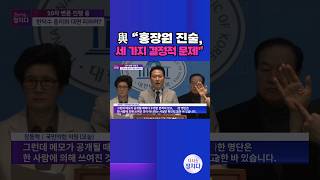 [시사쇼 정치다] CCTV와 대조해 본 홍장원 진술… 세 가지 결정적 문제는? #shorts