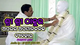 ଅପରର ଅପମାନଜନକ ବ୍ୟବହାର | ଭକ୍ତ ଯିଏ, ତା'ର ଜୀବନର  ଏକମାତ୍ର ଉଦ୍ଦେଶ୍ୟ ହେଲା - ଦେଖିବା