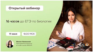 16 часов до ЕГЭ по биологии | Биология ЕГЭ 2021 | Умскул