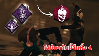 The Legion กับเซ็ทเปิร์คเกี่ยวกับเครื่องปั่นไฟทั้งหมด เล่นโครตสบายไล่แบบชิลๆ!!  | Dead by Daylight