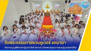 วัดพระธรรมกายแวนคูเวอร์  จัดงานบุญพิธีทอดกฐินสามัคคี