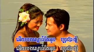 ត្រពាំងពាយអើយ  - Karaoke - ផាន សុផាត | សម្រាប់កម្សាន្ត - Tropeang Peay Euy – Phan Sophat