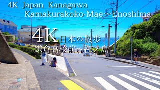 神奈川 鎌倉高校前から江ノ島へ散歩 4K HDR