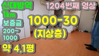 신림동원룸 월세 1000-30 지상층 저렴합니다(난곡사거리)