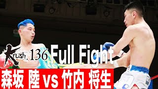 森坂 陸vs竹内 将生/Krushフェザー級/22.4.30 Krush.136 #krush #k1wgp #格闘技