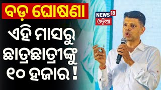 ବଡ଼ ଘୋଷଣା, ଛାତ୍ରଙ୍କୁ ୯ ହଜାର, ଛାତ୍ରୀଙ୍କୁ ୧୦ ହଜାର | 5T Chairman VK Pandian In Jajpur, NuaO Programme