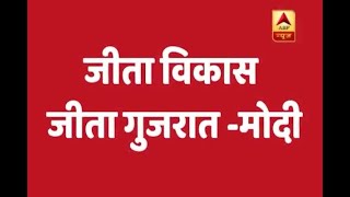 #ABPResults: ''Jeeta Vikas, Jeeta Gujarat'', PM Modi tweets after results