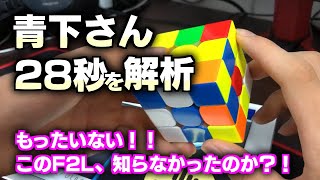 20秒、30秒、40秒の方必見！！【ルービックキューブ 青下クロスで28秒を解説】視聴者さんソルブ。このF2Lを知らないのかな？もったいない！速くなるためのポイントはここだ！