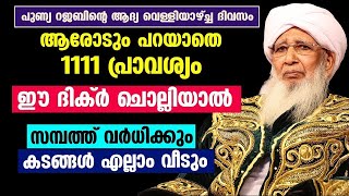 സമ്പത്ത് വർധിക്കാൻ ആരോടും പറയാതെ 1111 പ്രാവശ്യം ഈ ദിക്ർ ചൊല്ലിയാൽ മതി...!! ap usthad