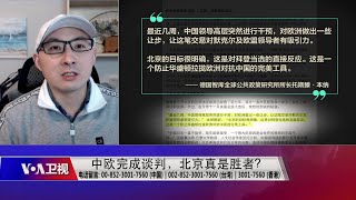 【沈度：中国为保住与欧盟合作关系 在协议中做出巨大让步】1/4 #时事大家谈 #精彩点评