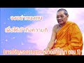 หมวดอภิญญา ทิพจักขุฌาณ ตอน1 การเจริญพระกรรมฐาน พระธรรมเทศนาหลวงปู่ฤาษีลิงดำ วัดท่าซุง