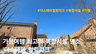 [가평 세컨하우스] 가평여행 최고의 복합시설 명소 '더스테이 힐링파크'. 설악면 위곡리 고급주택 분양(더스테이힐링파크 빌리지)