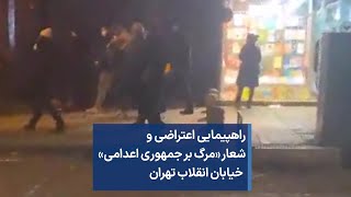 راهپیمایی اعتراضی و شعار «مرگ بر جمهوری اعدامی»  خیابان انقلاب تهران