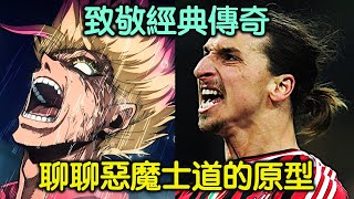 藍色監獄｜士道憑什麼進入FLOW？聊聊這位惡魔君在現實中的原型【RIVER動漫觀後談】