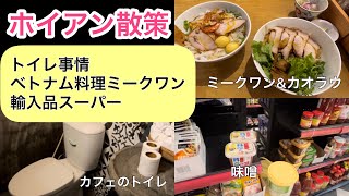 【ベトナム旅行】昼間のホイアン散策！トイレ事情や輸入品スーパーなど