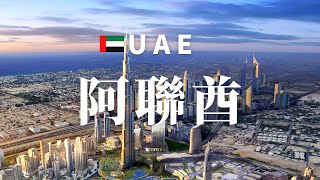 【阿聯酋】【迪拜】全境之旅 - 必遊景點  |  UAE, an amazing country 4k