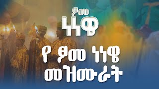 ፆመ ነነዌ መዝሙሮች ስብስብ - nenewe tsom ( ዐብይ ፃም ) abey tsom