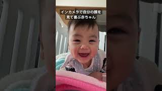 【生後5ヶ月】インカメラで自分の顔を見て喜ぶ赤ちゃん　#shorts  #赤ちゃん  #子育て  #baby