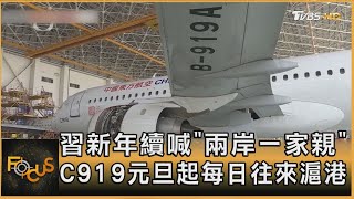 習新年續喊「兩岸一家親」 C919元旦起每日往來滬港｜李作珩｜FOCUS全球新聞20250101 @TVBSNEWS01