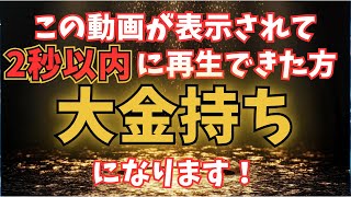 【即効性※】女神に選ばれし運命の者のみ表示されています。金運の女神が幸運を授けます【金運・開運】