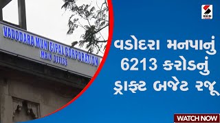 Vadodara | વડોદરા મનપાનું 6213 કરોડનું ડ્રાફ્ટ બજેટ રજૂ | Gujarat | Draft Budget | Sandesh News