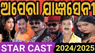 ଅପେରା jagyaseni Star cast 2024-2025/New Star Cast OperaJagyaSeni odia jatra @jatrapremibabuli